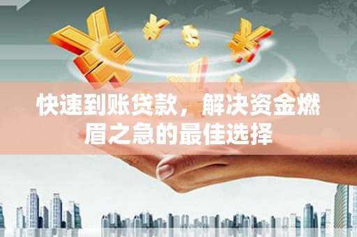 泰宁快速到账贷款，解决资金燃眉之急的最佳选择