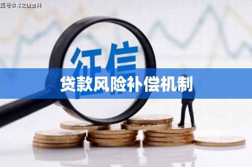 泰宁贷款风险补偿机制