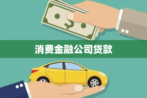 泰宁消费金融公司贷款