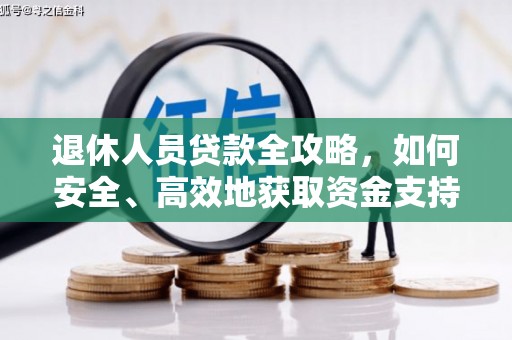 泰宁退休人员贷款全攻略，如何安全、高效地获取资金支持