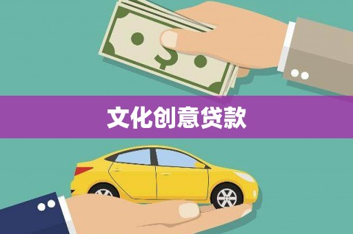 泰宁文化创意贷款