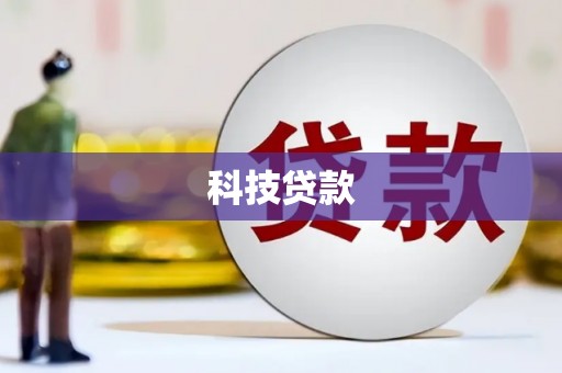 泰宁科技贷款