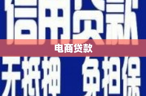 泰宁电商贷款