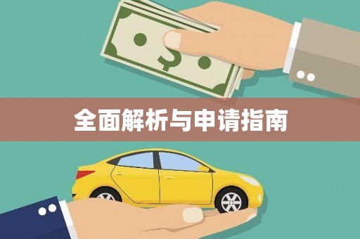 泰宁全面解析与申请指南