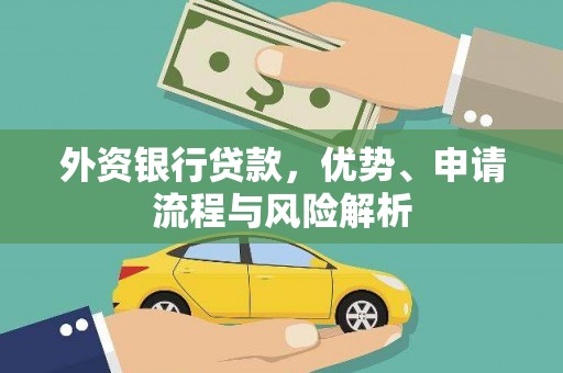 泰宁外资银行贷款，优势、申请流程与风险解析