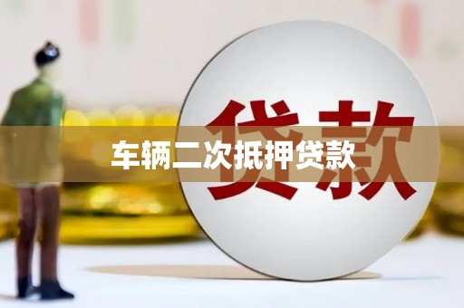 泰宁车辆二次抵押贷款
