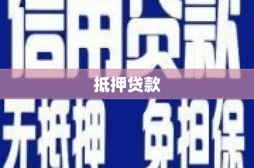 泰宁抵押贷款