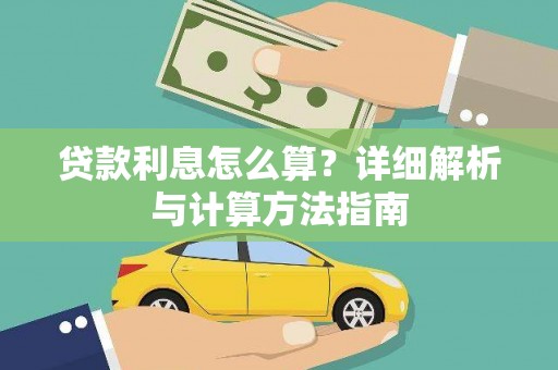 泰宁贷款利息怎么算？详细解析与计算方法指南