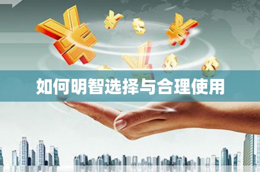泰宁如何明智选择与合理使用