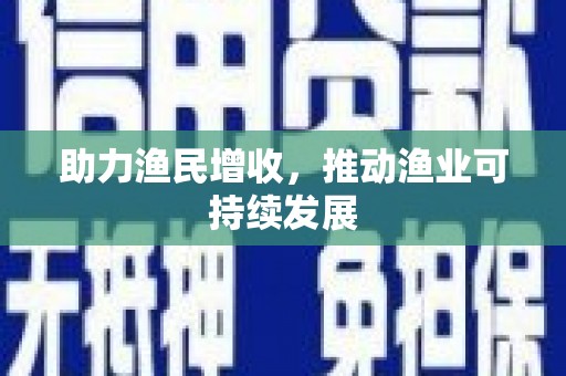 泰宁助力渔民增收，推动渔业可持续发展