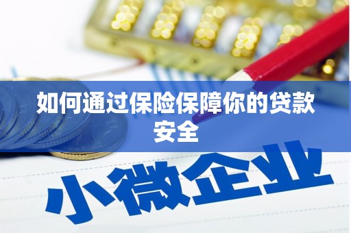 泰宁如何通过保险保障你的贷款安全