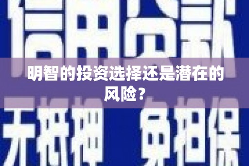 泰宁明智的投资选择还是潜在的风险？