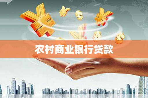 泰宁农村商业银行贷款