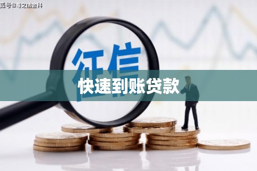 泰宁快速到账贷款