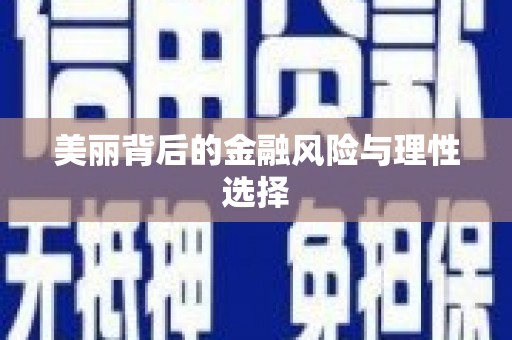 泰宁美丽背后的金融风险与理性选择