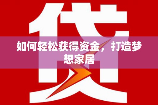 泰宁如何轻松获得资金，打造梦想家居