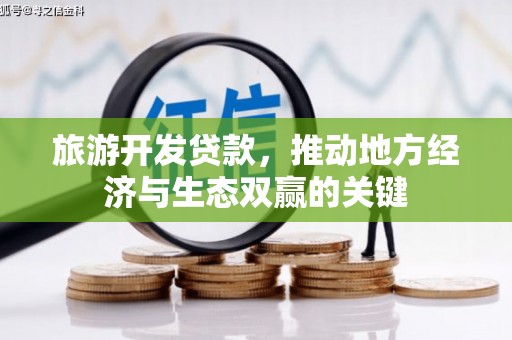 泰宁旅游开发贷款，推动地方经济与生态双赢的关键