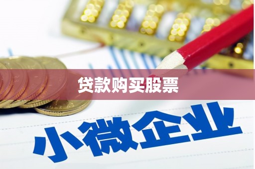 泰宁贷款购买股票