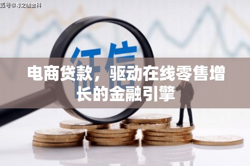 泰宁电商贷款，驱动在线零售增长的金融引擎