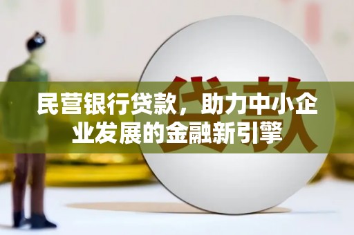 泰宁民营银行贷款，助力中小企业发展的金融新引擎