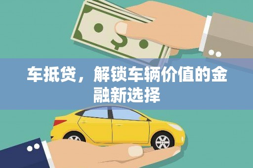泰宁车抵贷，解锁车辆价值的金融新选择