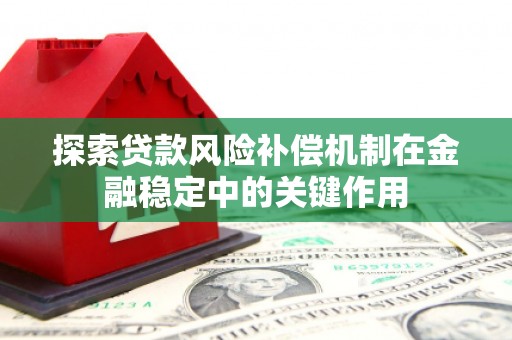 泰宁探索贷款风险补偿机制在金融稳定中的关键作用