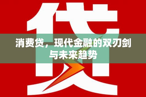 泰宁消费贷，现代金融的双刃剑与未来趋势