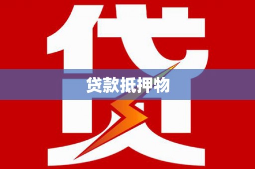 泰宁贷款抵押物