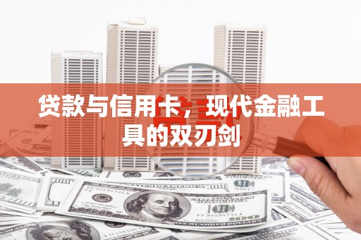 泰宁贷款与信用卡，现代金融工具的双刃剑