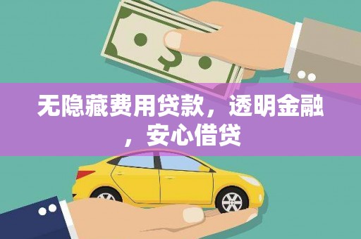 泰宁无隐藏费用贷款，透明金融，安心借贷