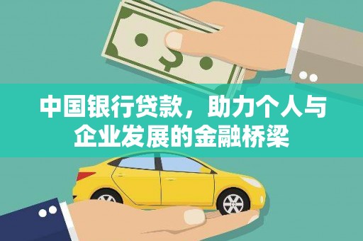 泰宁中国银行贷款，助力个人与企业发展的金融桥梁