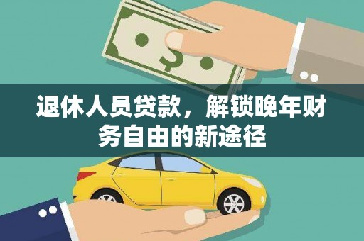 泰宁退休人员贷款，解锁晚年财务自由的新途径