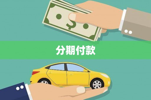 泰宁分期付款