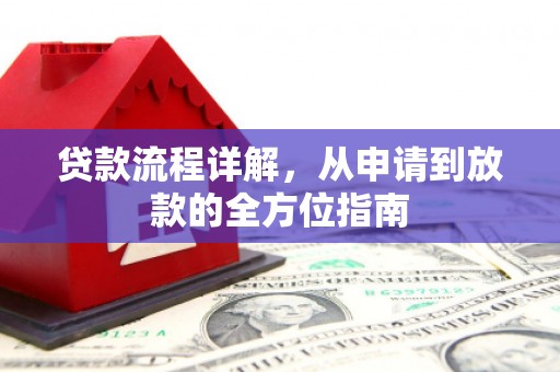 泰宁贷款流程详解，从申请到放款的全方位指南