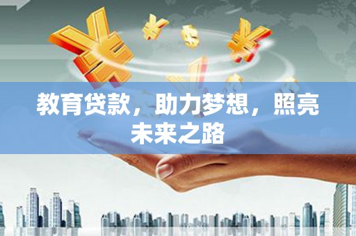 泰宁教育贷款，助力梦想，照亮未来之路