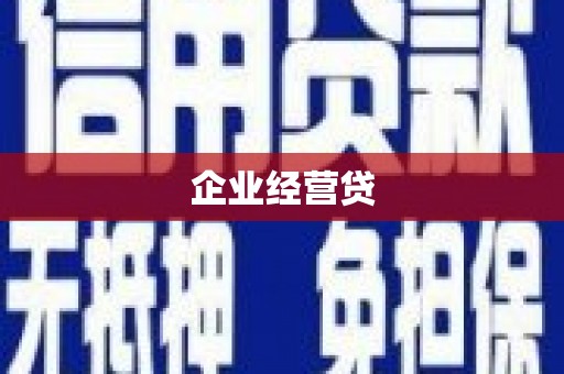 泰宁企业经营贷