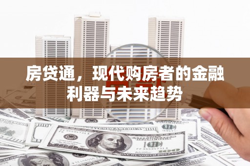 泰宁房贷通，现代购房者的金融利器与未来趋势