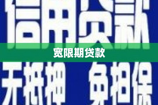 泰宁宽限期贷款