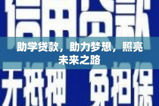 泰宁助学贷款，助力梦想，照亮未来之路