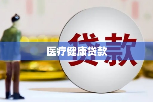 泰宁医疗健康贷款