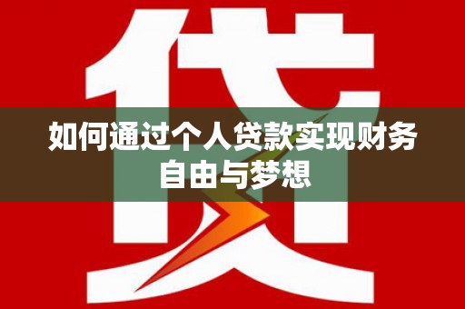 泰宁如何通过个人贷款实现财务自由与梦想