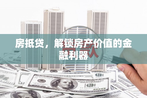 泰宁房抵贷，解锁房产价值的金融利器