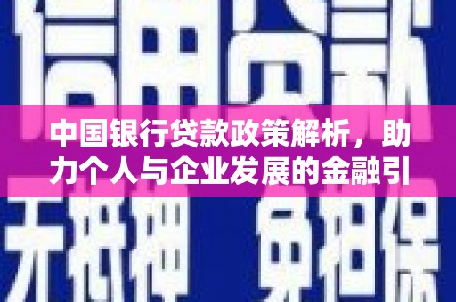 泰宁中国银行贷款政策解析，助力个人与企业发展的金融引擎