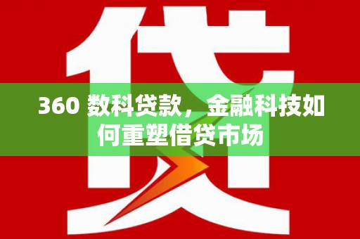 泰宁360 数科贷款，金融科技如何重塑借贷市场
