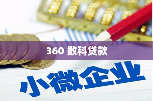泰宁360 数科贷款