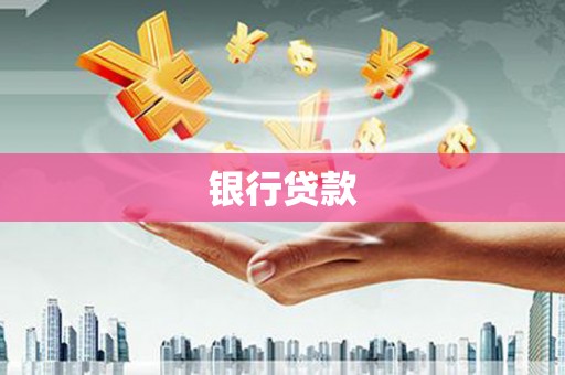 泰宁银行贷款