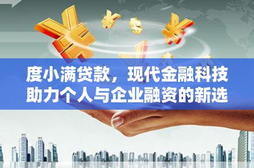 泰宁度小满贷款，现代金融科技助力个人与企业融资的新选择