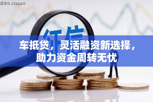 泰宁车抵贷，灵活融资新选择，助力资金周转无忧