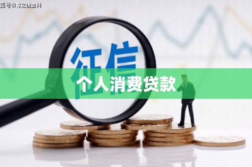泰宁个人消费贷款