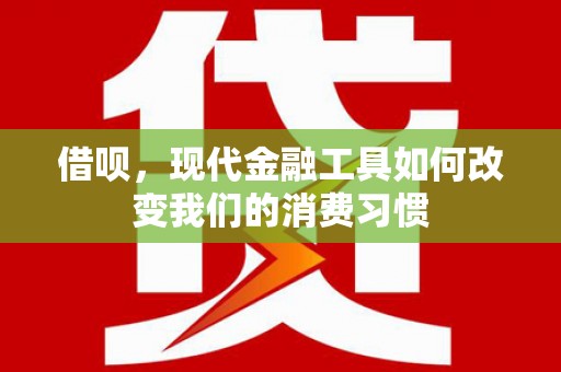 泰宁借呗，现代金融工具如何改变我们的消费习惯